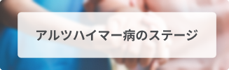 アルツハイマーステージ